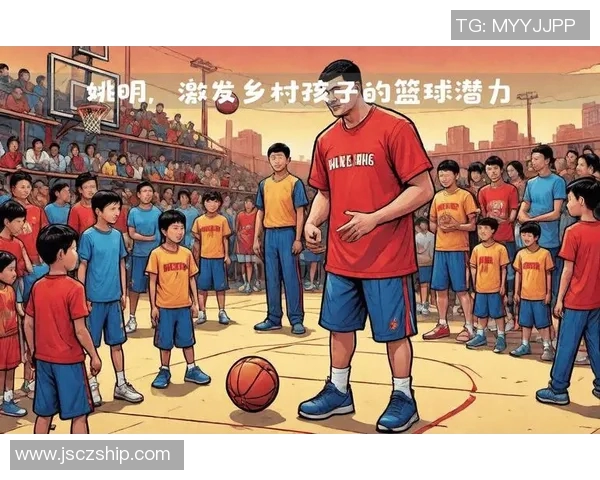 小孩眼中的姚明:篮球巨星背后的温暖故事与梦想启航